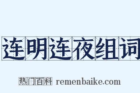 连明连夜组词是什么意思的图片